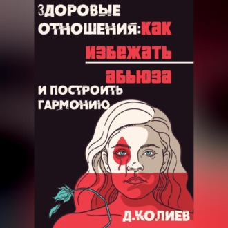 Обложка книги «Здоровые отношения: Как избежать абьюза и построить гармонию»