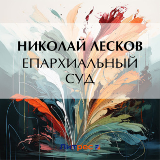 Обложка книги «Епархиальный суд»