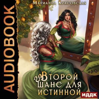 Обложка книги «Истинные драконы. Серия 3. Второй шанс для истинной»
