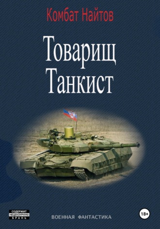 Обложка книги «Товарищ Танкист»