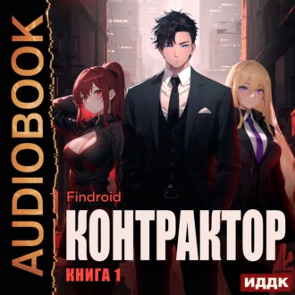 Обложка книги «Контрактор. Книга 1»