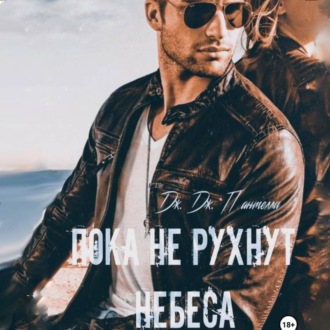 Обложка книги «Пока не рухнут небеса»