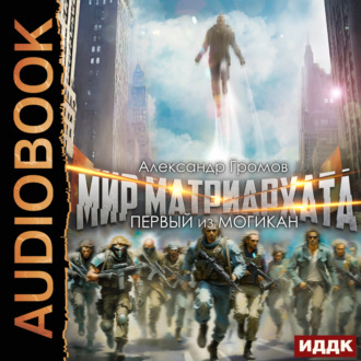 Обложка книги «Первый из могикан»