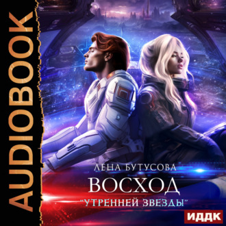 Обложка книги «Утренняя звезда. Книга 2. Восход «Утренней звезды»»