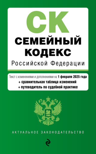 Обложка книги «Семейный кодекс Российской Федерации. Текст с изменениями и дополнениями на 1 февраля 2025 года + сравнительная таблица изменений + путеводитель по судебной практике»