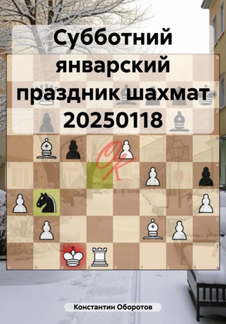 Обложка книги «Субботний январский праздник шахмат 20250118»