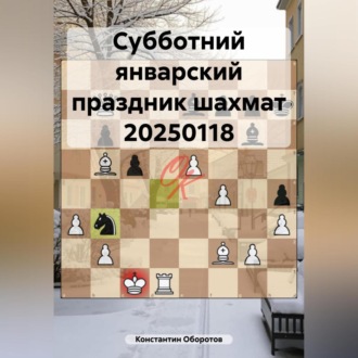 Обложка книги «Субботний январский праздник шахмат 20250118»