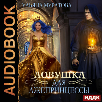 Обложка книги «Ловушка для лжепринцессы»