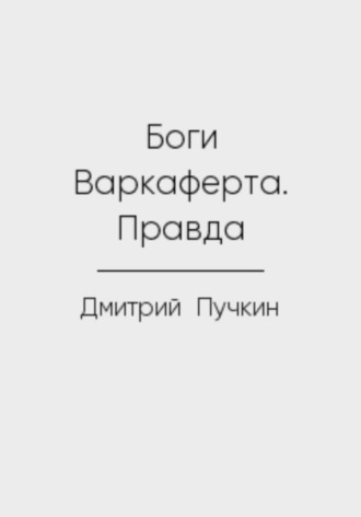 Обложка книги «Боги Варкаферта. Правда»