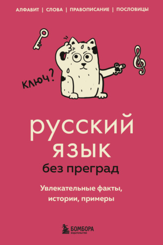 Обложка книги «Русский язык без преград. Увлекательные факты, истории, примеры»
