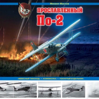 Обложка книги «Прославленный По-2. «Небесный тихоход», «кофемолка», «чокнутый будильник»»