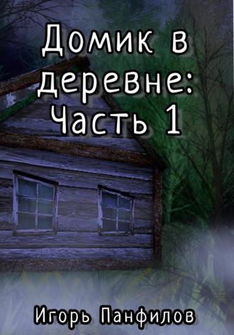 Обложка книги «Домик в лесу: Часть 1»