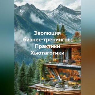 Обложка книги «Эволюция бизнес-тренингов: Практики Хьютагогики»
