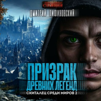 Обложка книги «Призрак древних легенд»