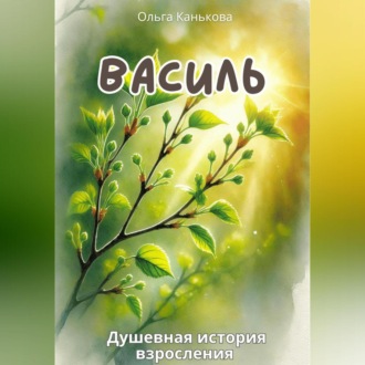 Обложка книги «Василь»
