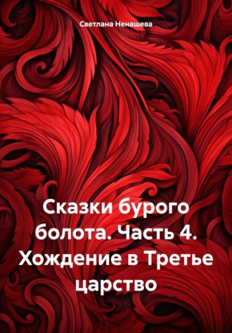 Обложка книги «Сказки бурого болота. Часть 4. Хождение в Третье царство»