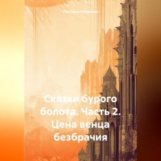 Обложка книги «Сказки бурого болота. Часть 2. Цена венца безбрачия.»
