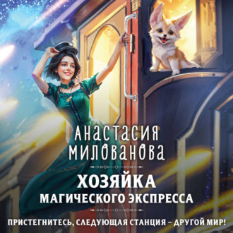 Обложка книги «Хозяйка магического экспресса»
