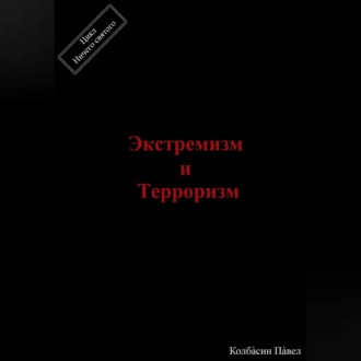 Обложка книги «Экстремизм и терроризм»