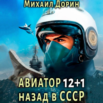 Обложка книги «Авиатор: назад в СССР 12+1»