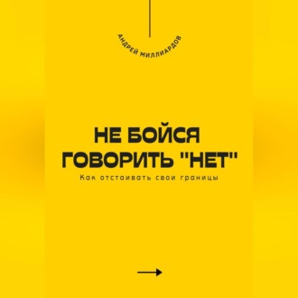Обложка книги «Не бойся говорить «нет». Как отстаивать свои границы»