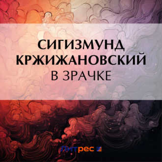 Обложка книги «В зрачке»