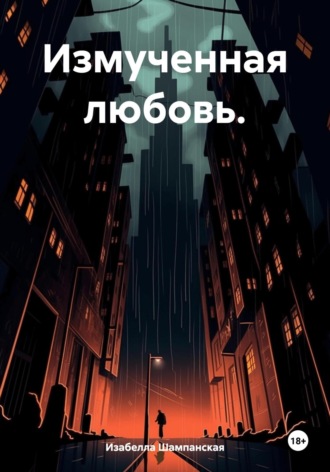 Обложка книги «Измученная любовь»