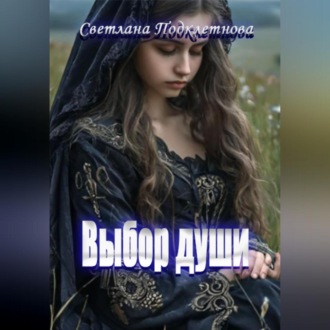 Обложка книги «Выбор души»