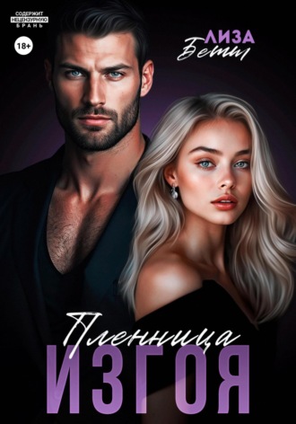 Обложка книги «Пленница изгоя»