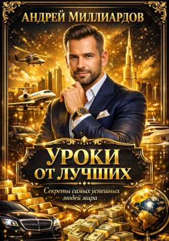 Обложка книги «Уроки от лучших. Секреты самых успешных людей мира»