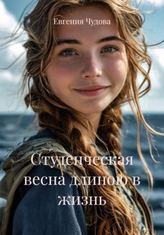 Студенческая весна длиною в жизнь. Евгения Чудова