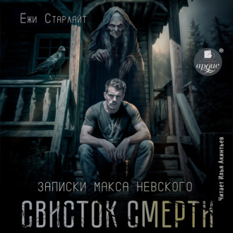 Обложка книги «Свисток смерти»