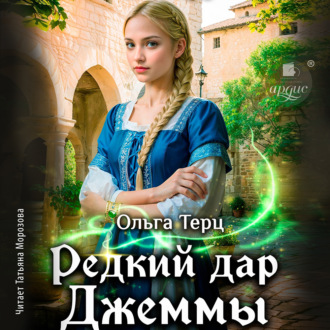 Обложка книги «Редкий дар Джеммы»