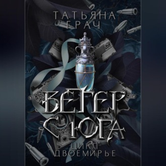 Обложка книги «Двоемирье. Книга 1. Ветер с юга»