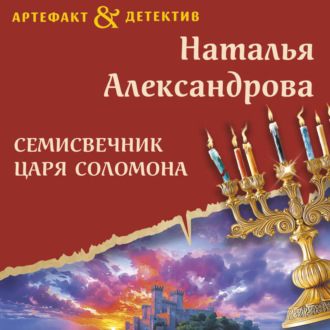 Обложка книги «Семисвечник царя Соломона»