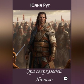 Обложка книги «Эра сверхлюдей. Книга 1. Начало»