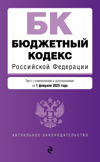 Обложка книги «Бюджетный кодекс Российской Федерации. Текст с изменениями и дополнениями на 1 февраля 2025 года»