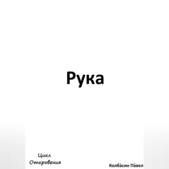 Обложка книги «Рука»