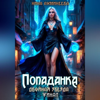 Обложка книги «Попаданка. Финал»