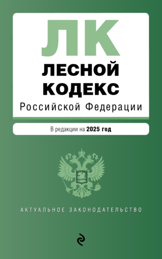 Обложка книги «Лесной кодекс Российской Федерации. В редакции на 2025 год»