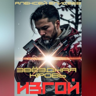 Обложка книги «Звёздная Кровь. Изгой»