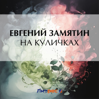 Обложка книги «На куличках»