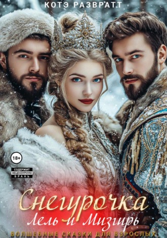 Снегурочка, Лель и Мизгирь. 