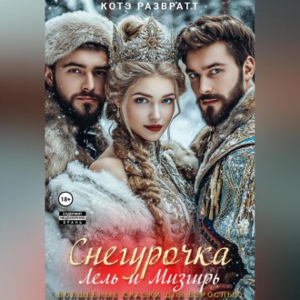 Обложка книги «Снегурочка, Лель и Мизгирь»