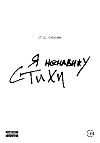Обложка книги «Я ненавижу стихи»