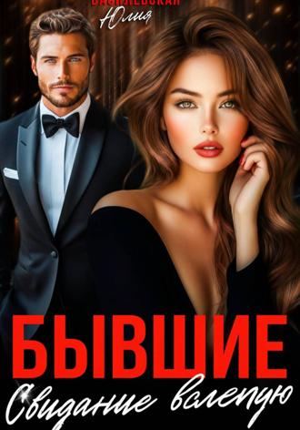 Обложка книги «Бывшие. Свидание вслепую»