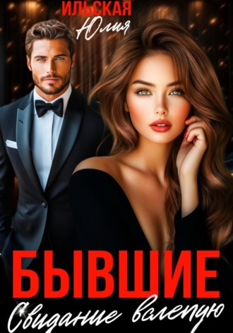 Юлия Ильская. Бывшие. Свидание вслепую