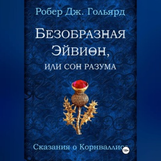 Обложка книги «Безобразная Эйвион, или Сон разума»