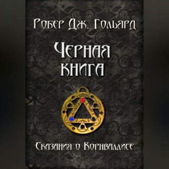 Обложка книги «Чёрная книга»