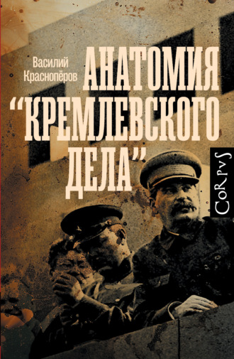 Обложка книги «Анатомия «кремлевского дела»»